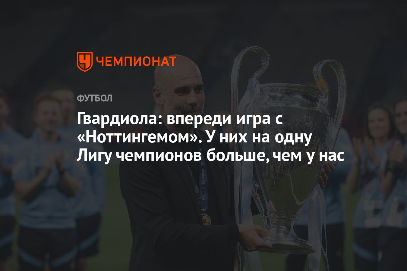 Гвардиола: впереди игра с «Ноттингемом». У них на одну Лигу чемпионов  больше, чем у нас - Чемпионат