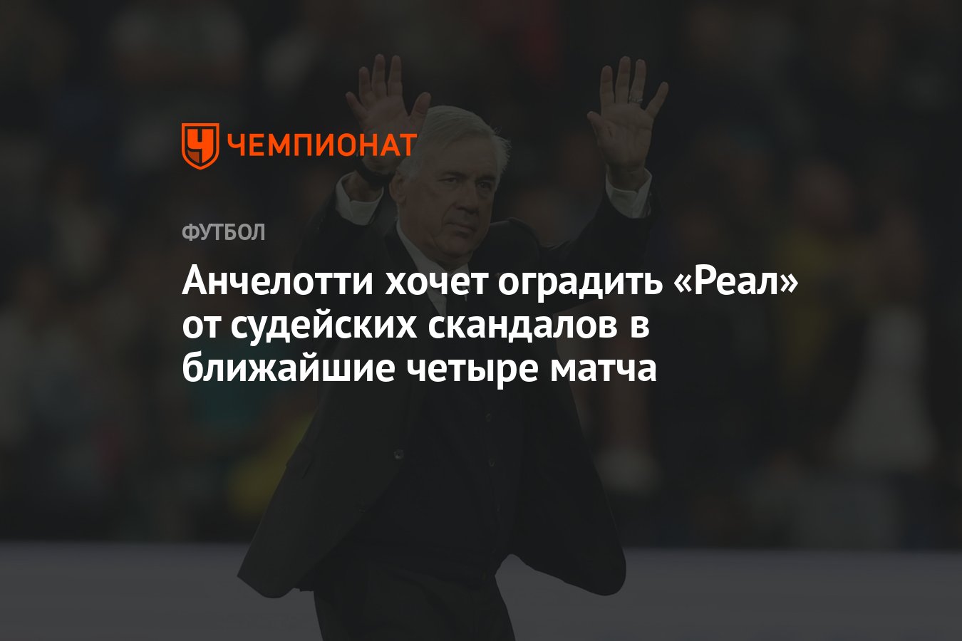 Анчелотти хочет оградить «Реал» от судейских скандалов в ближайшие четыре  матча - Чемпионат