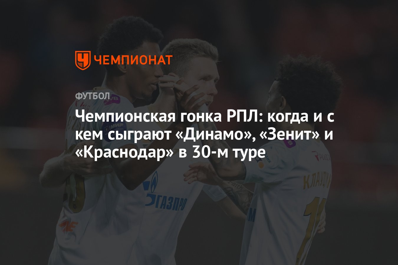 Чемпионская гонка РПЛ: когда и с кем сыграют «Динамо», «Зенит» и  «Краснодар» в 30-м туре - Чемпионат