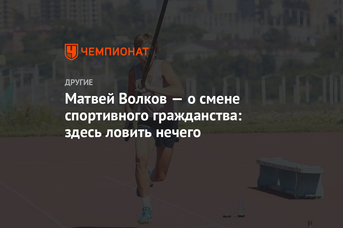 Матвей Волков — о смене спортивного гражданства: здесь ловить нечего