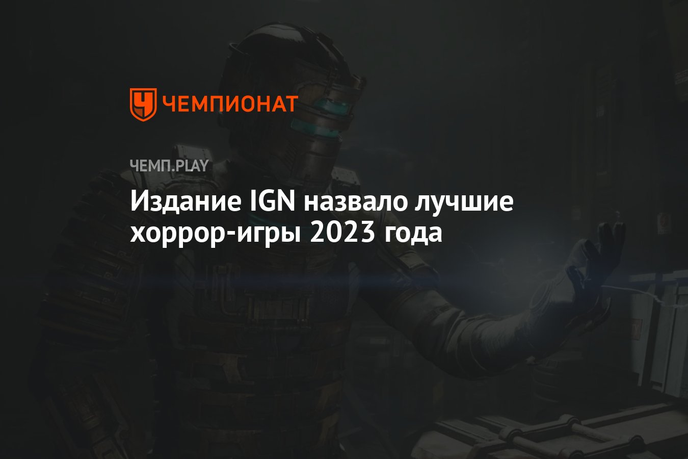 Издание IGN назвало лучшие хоррор-игры 2023 года - Чемпионат