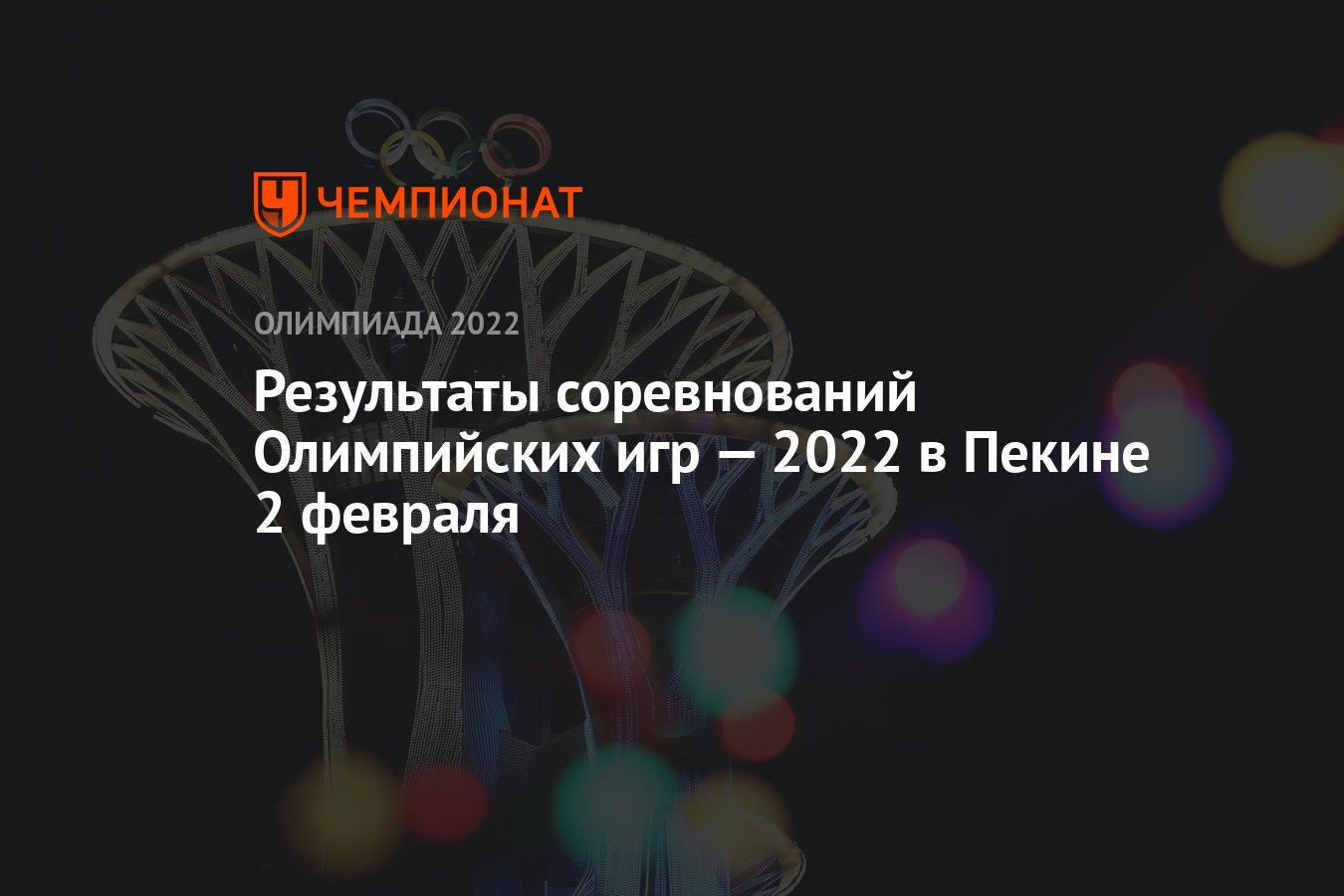 Результаты соревнований Олимпийских игр — 2022 в Пекине 2 февраля -  Чемпионат