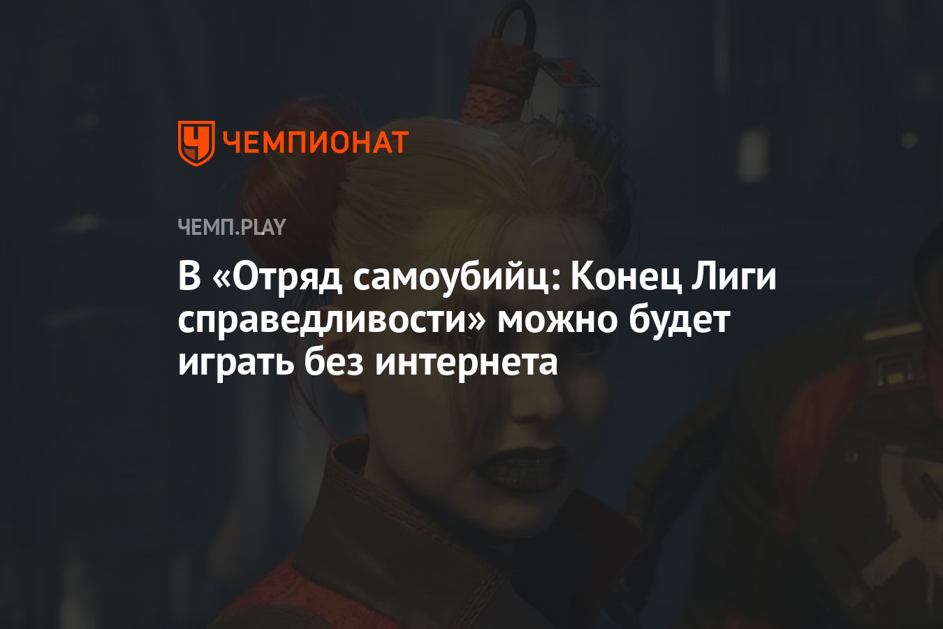 В «Отряд самоубийц: Конец Лиги справедливости» можно будет играть без  интернета - Чемпионат