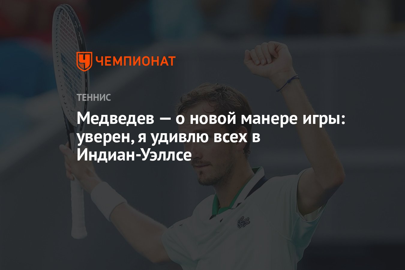 Медведев — о новой манере игры: уверен, я удивлю всех в Индиан-Уэллсе -  Чемпионат