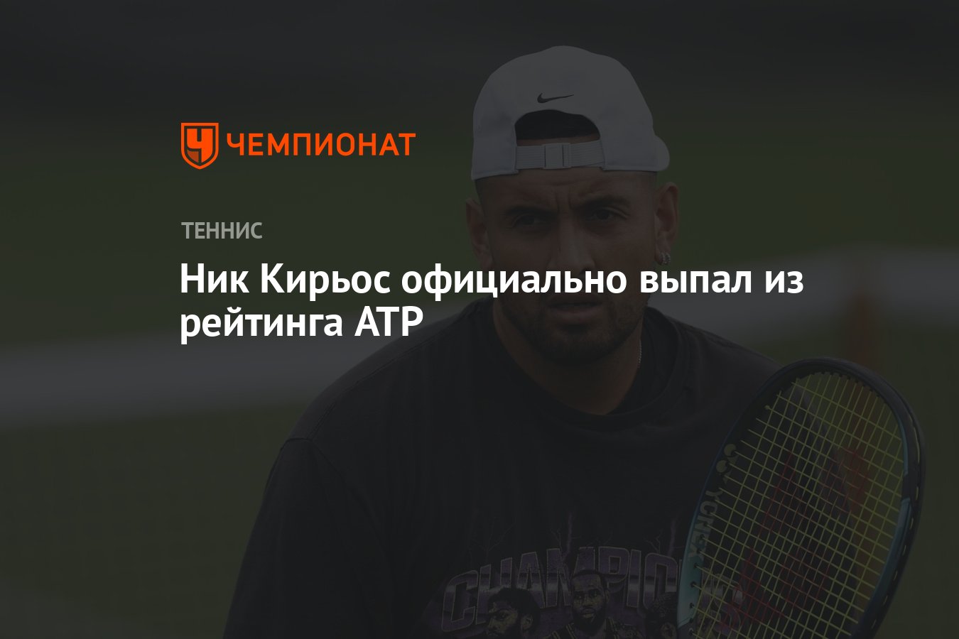 Ник Кирьос официально выпал из рейтинга ATP - Чемпионат