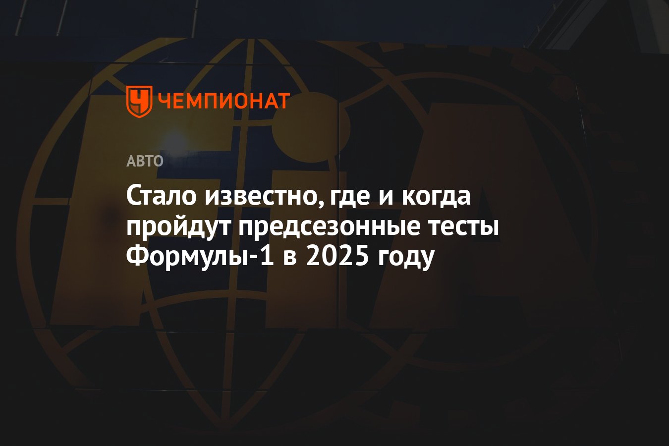 Стало известно, где и когда пройдут предсезонные тесты Формулы-1 в 2025 ...