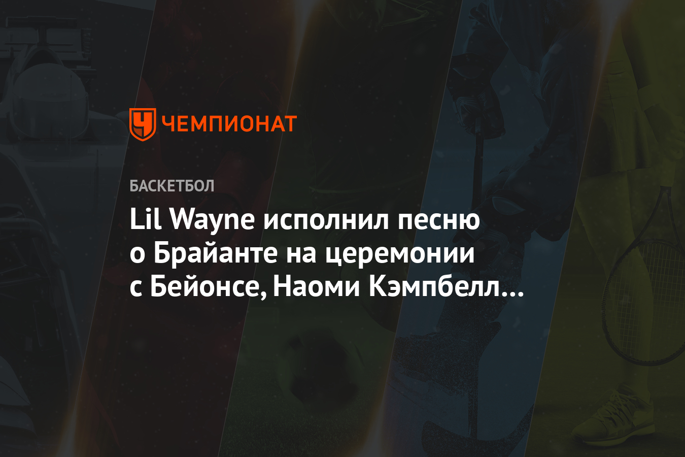 Lil Wayne Ispolnil Pesnyu O Brajante Na Ceremonii S Bejonse Naomi Kempbell I Mishel Obamoj Chempionat