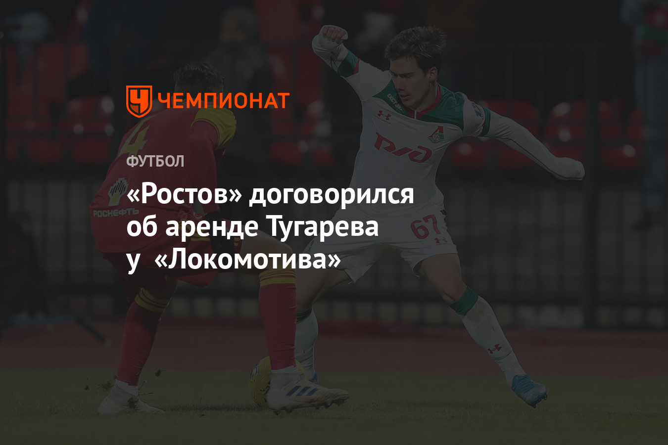 Ростов» договорился об аренде Тугарева у «Локомотива» - Чемпионат