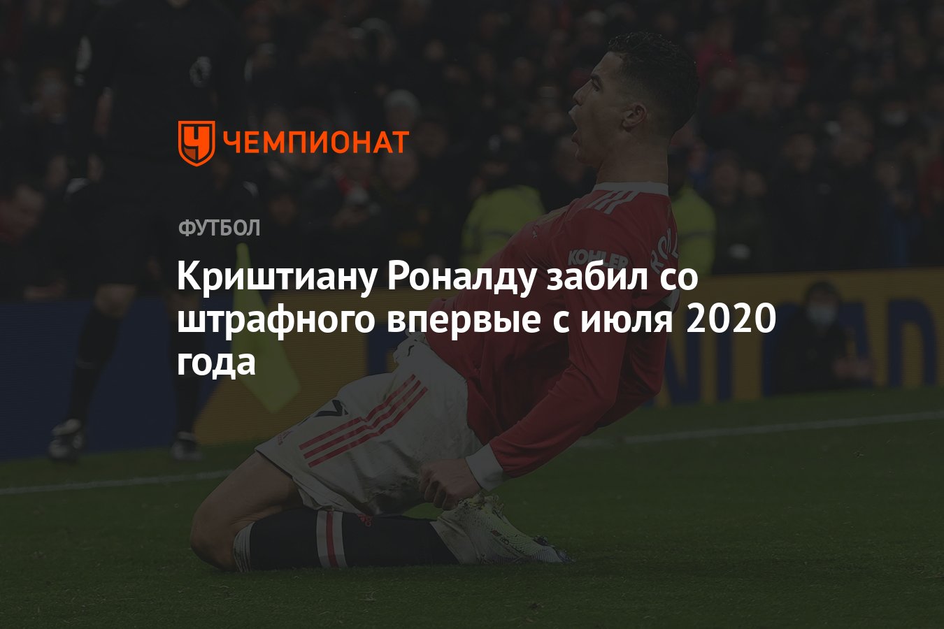 Криштиану Роналду забил со штрафного впервые с июля 2020 года - Чемпионат