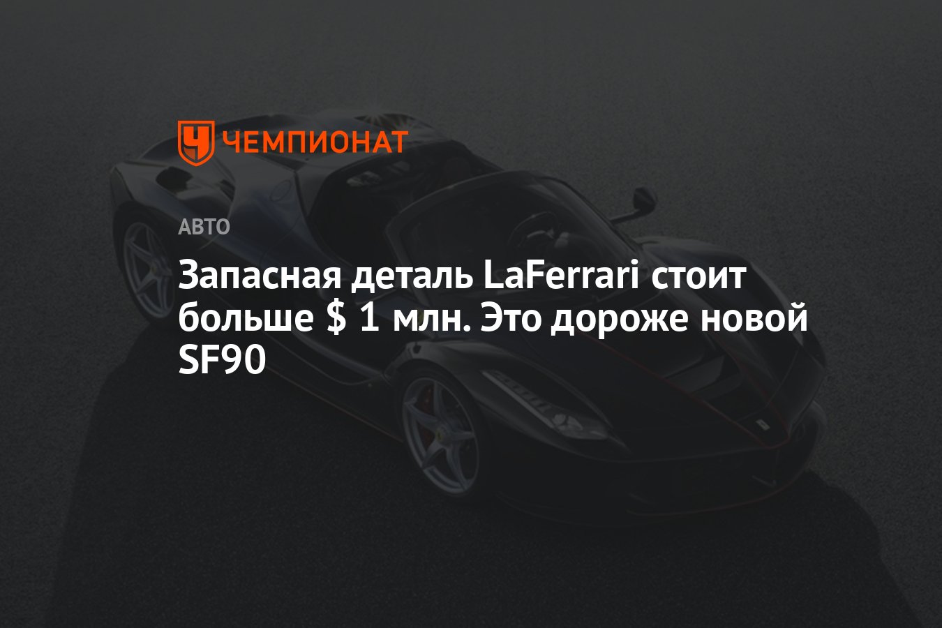 Запасная деталь LaFerrari стоит больше $ 1 млн. Это дороже новой SF90 -  Чемпионат