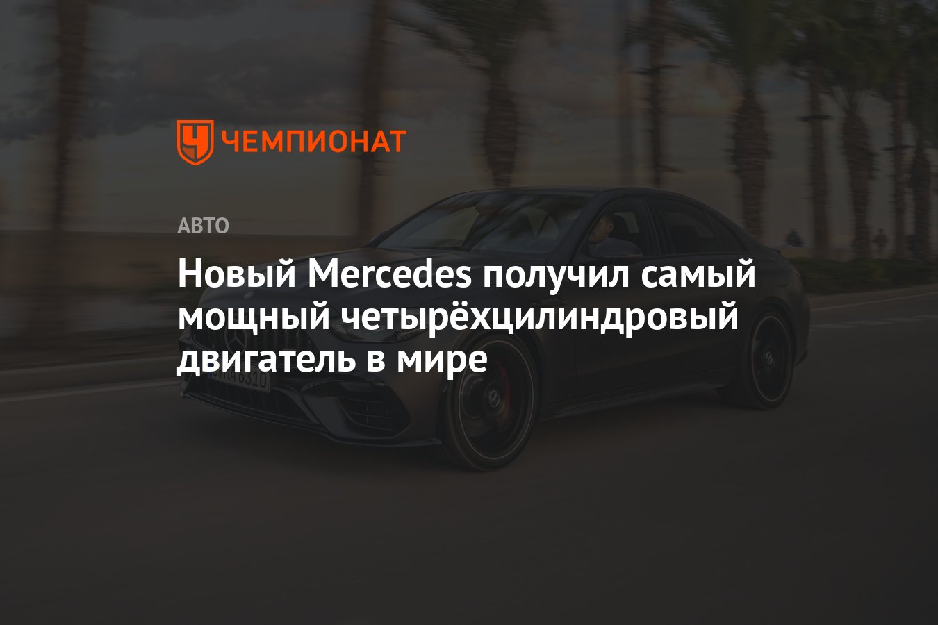 Новый Mercedes получил самый мощный четырёхцилиндровый двигатель в мире -  Чемпионат