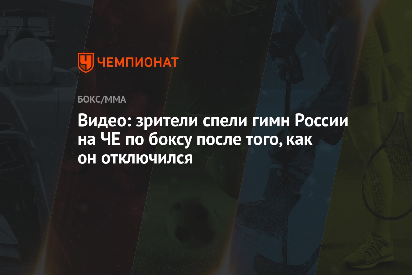 Видео: зрители спели гимн России на ЧЕ по боксу после того, как он  отключился