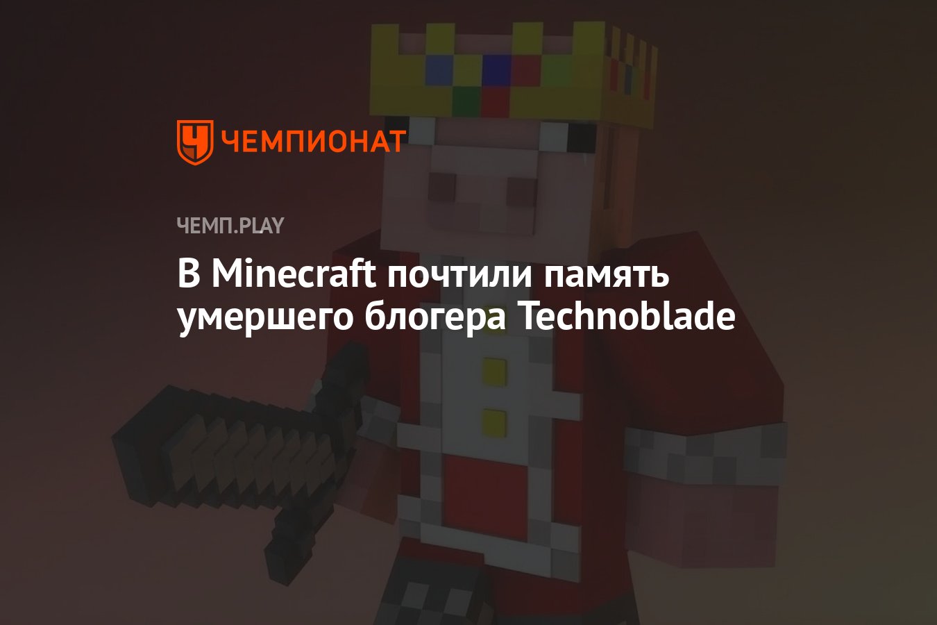 В Minecraft почтили память популярного блогера Technoblade — с помощью  свиньи с короной - Чемпионат