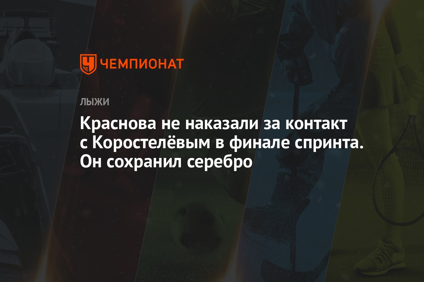 Краснова не наказали за контакт с Коростелёвым в финале спринта. Он  сохранил серебро - Чемпионат