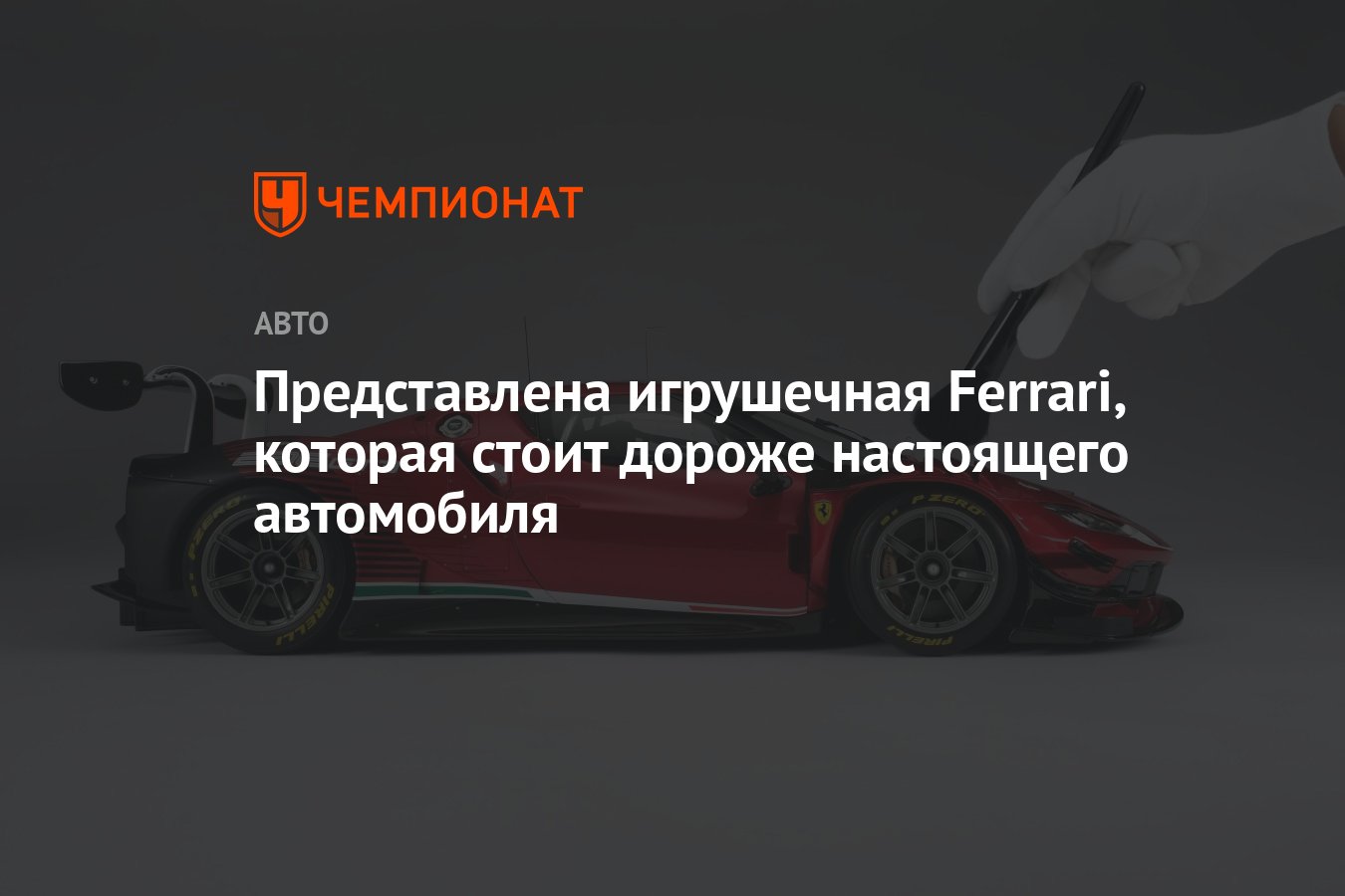 Представлена игрушечная Ferrari, которая стоит дороже настоящего автомобиля  - Чемпионат