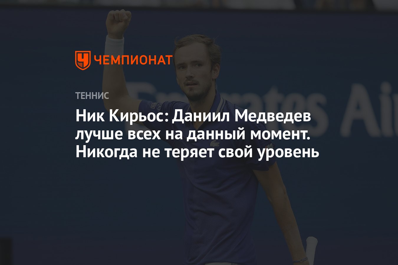 Nick Kyrgios: Daniil Medvedev is the best at the moment.  Never lose your level thumbnail
