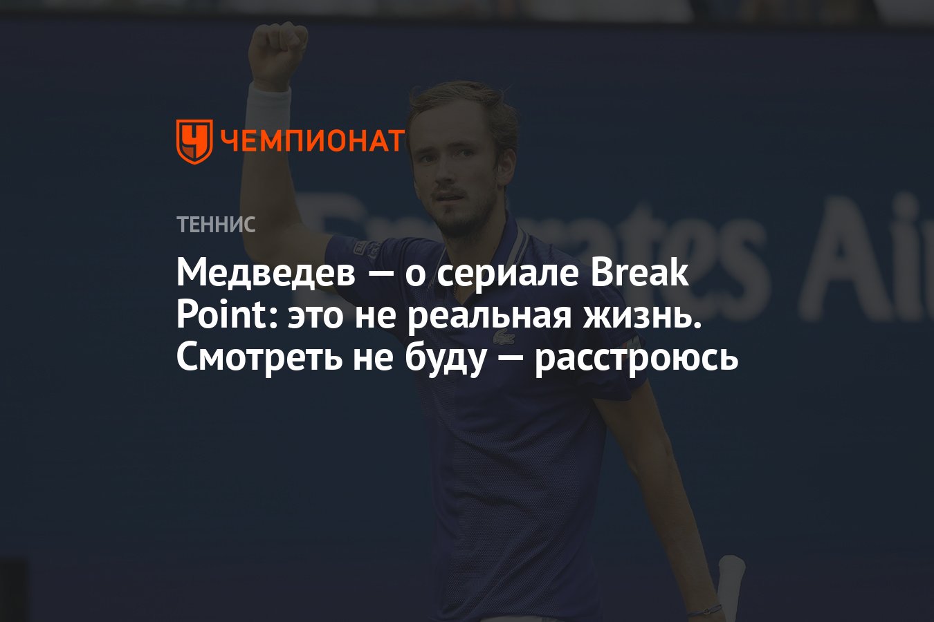 Медведев — о сериале Break Point: это не реальная жизнь. Смотреть не буду —  расстроюсь - Чемпионат