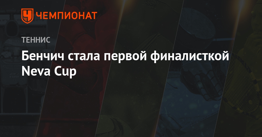 Бенчич стала первой финалисткой Neva Cup Чемпионат