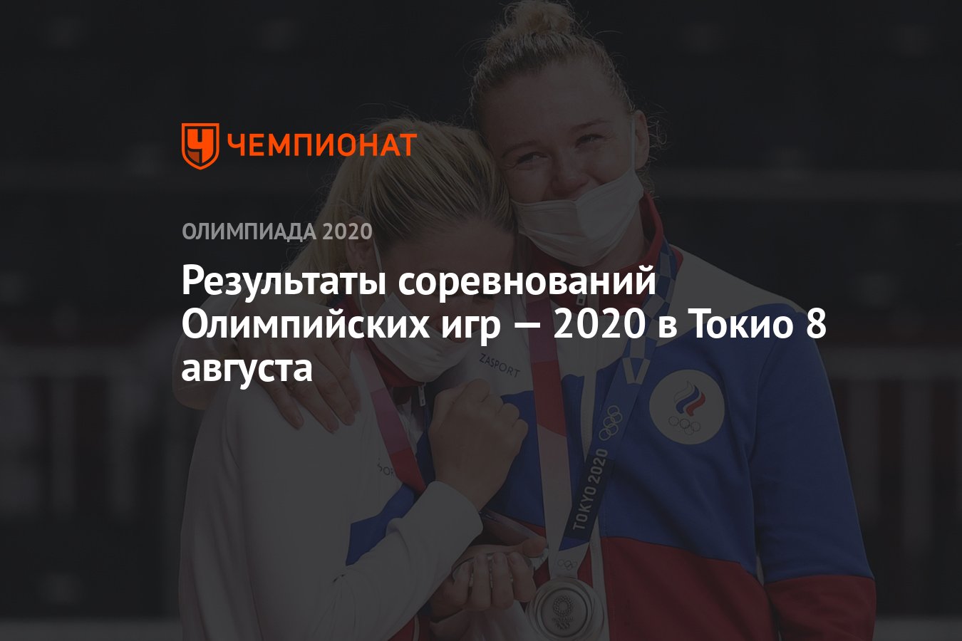 Результаты соревнований Олимпийских игр — 2021 в Токио 8 августа, 16-й  день, ОИ-2020, ОИ-2021 - Чемпионат