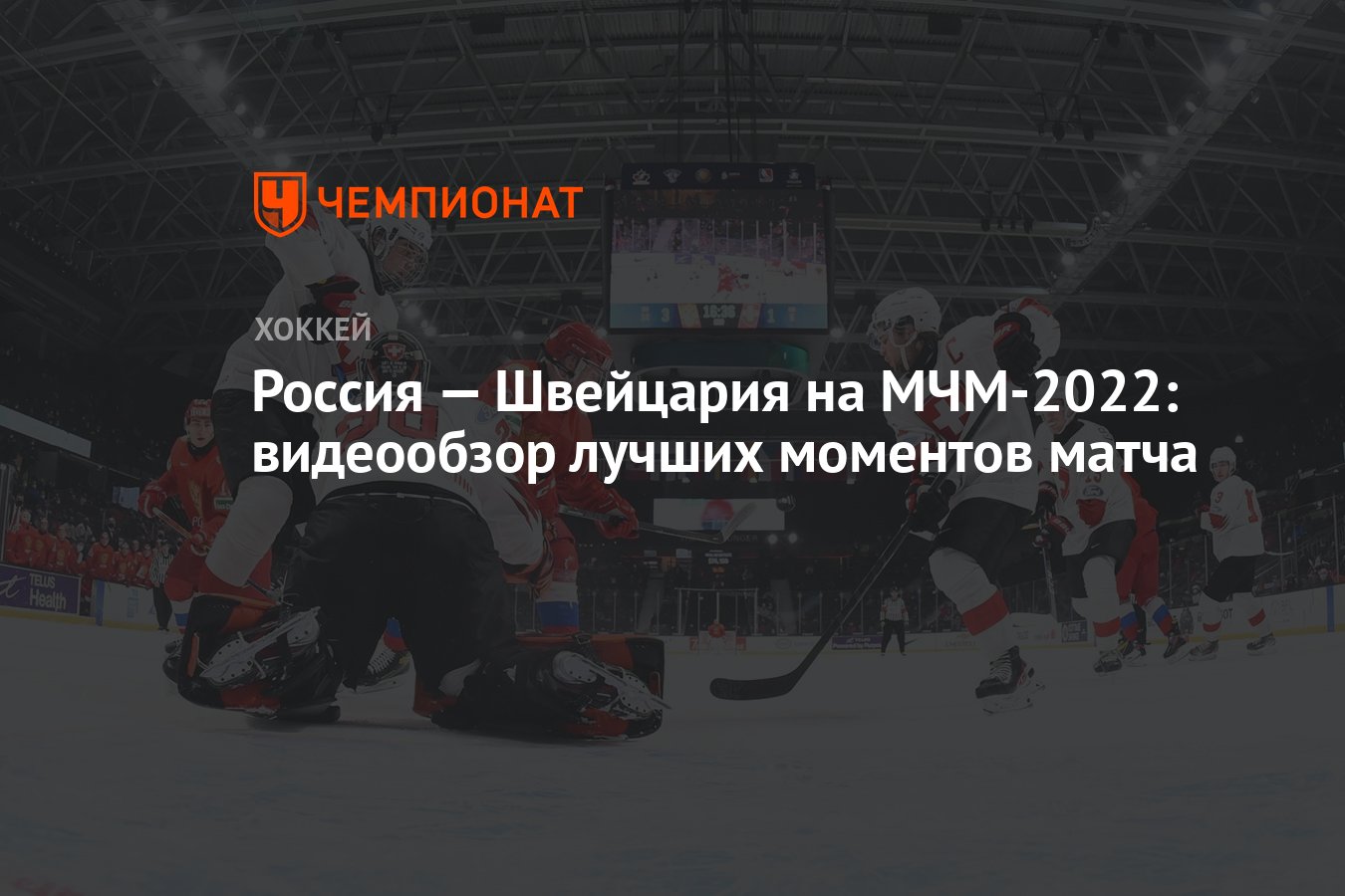 Россия — Швейцария на МЧМ-2022: видеообзор лучших моментов матча - Чемпионат