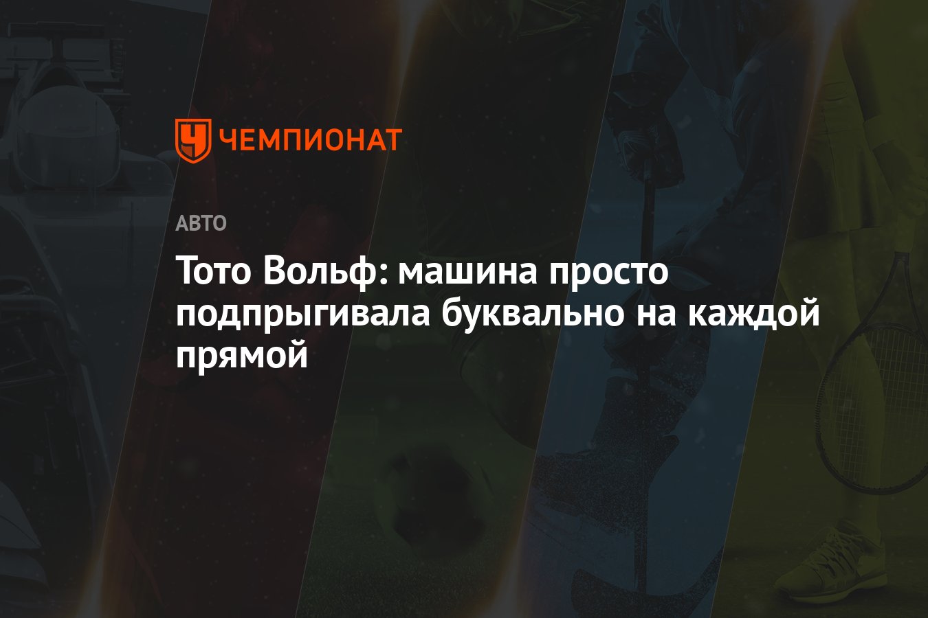 Тото Вольф: машина просто подпрыгивала буквально на каждой прямой -  Чемпионат