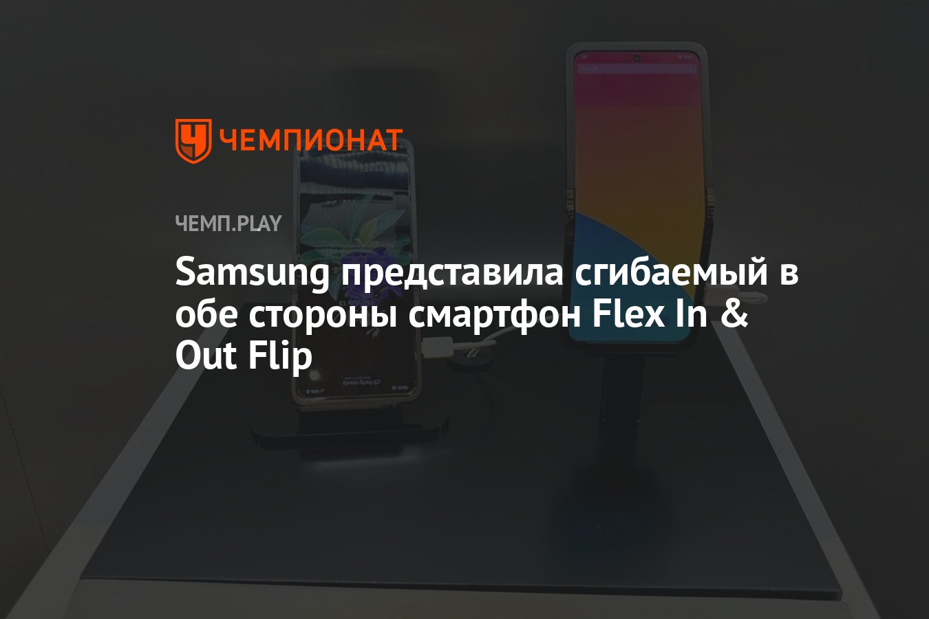 Samsung представила сгибаемый в обе стороны смартфон Flex In & Out Flip -  Чемпионат