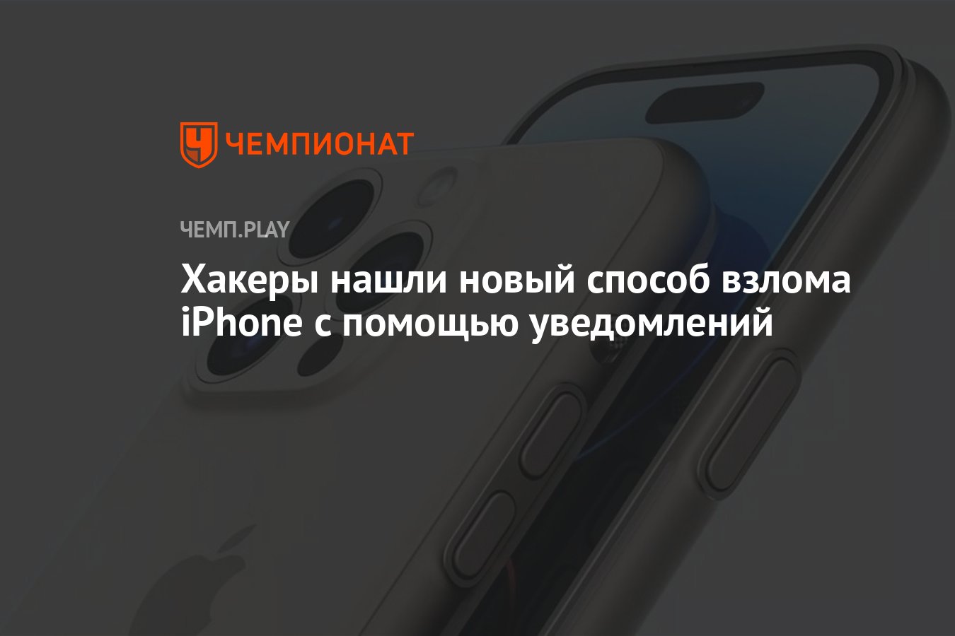 Хакеры нашли новый способ взлома iPhone с помощью уведомлений - Чемпионат