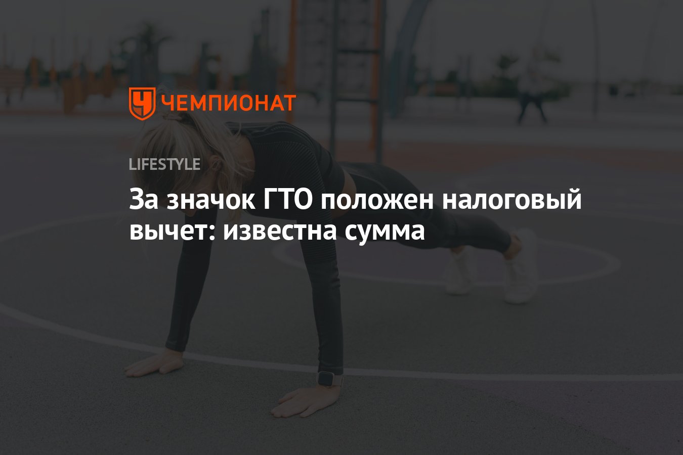 За значок ГТО положен налоговый вычет: известна сумма - Чемпионат