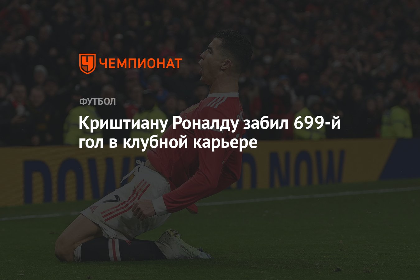 Криштиану Роналду забил 699-й гол в клубной карьере - Чемпионат