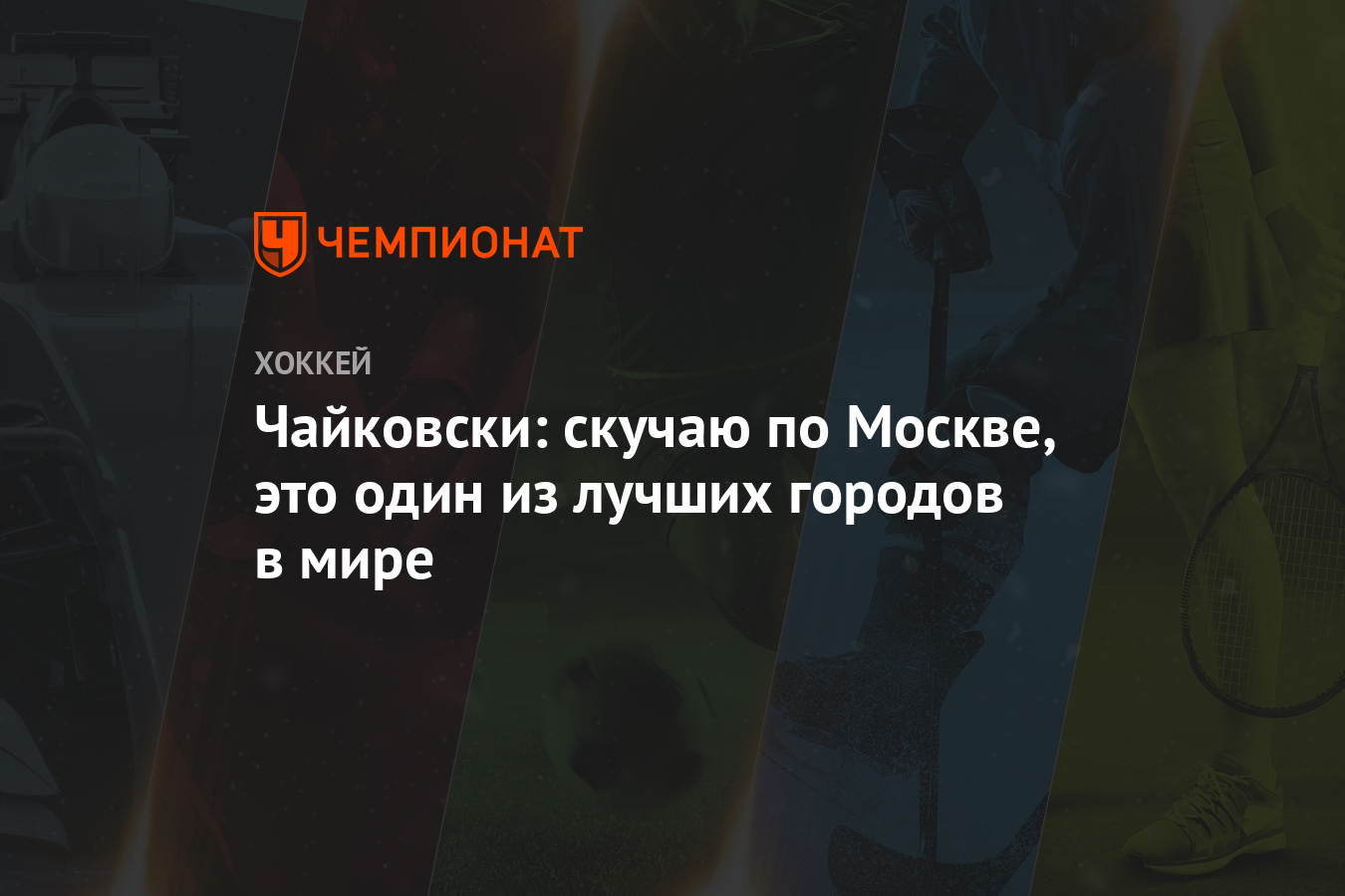 Я скучаю по городу, в котором не был рожден