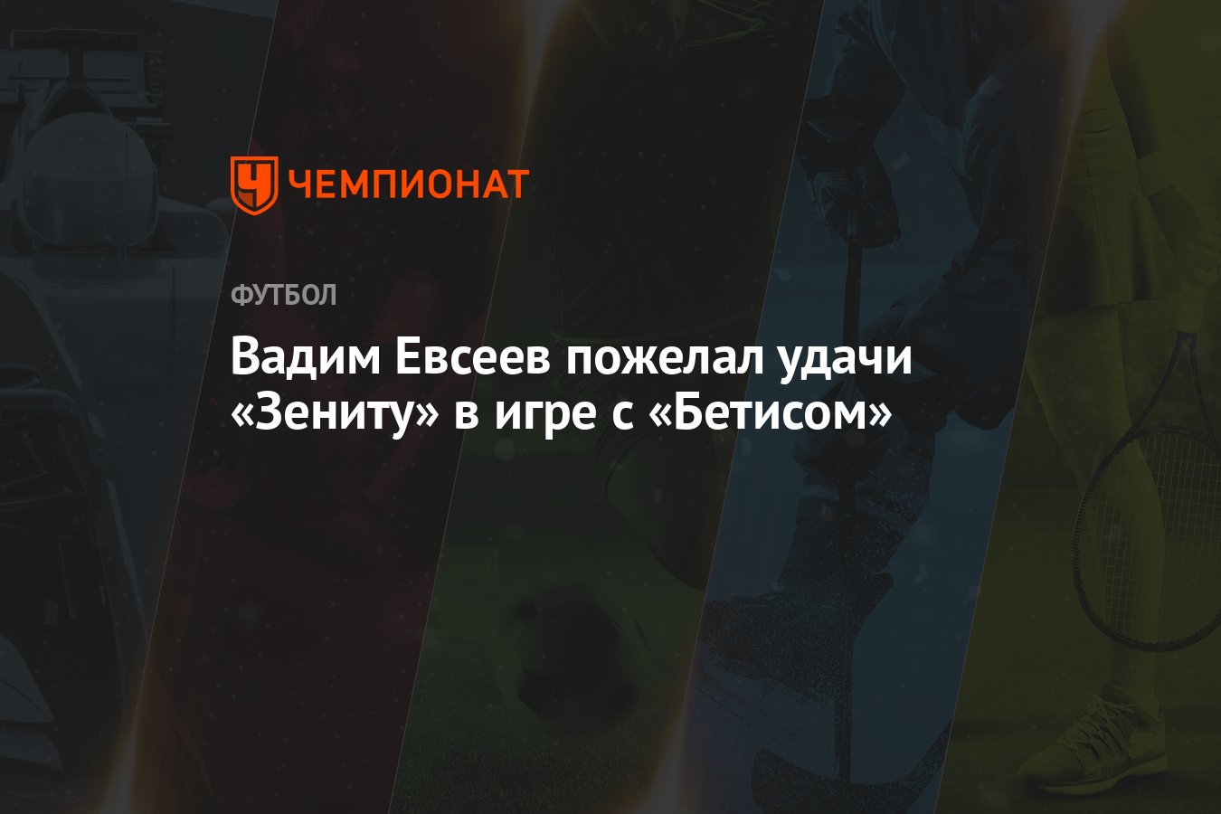 Вадим Евсеев пожелал удачи «Зениту» в игре с «Бетисом» - Чемпионат