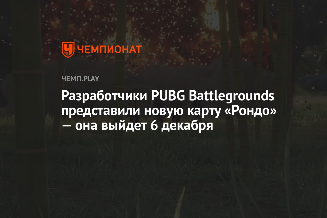 Разработчики PUBG Battlegrounds представили новую карту «Рондо» — она  выйдет 6 декабря - Чемпионат