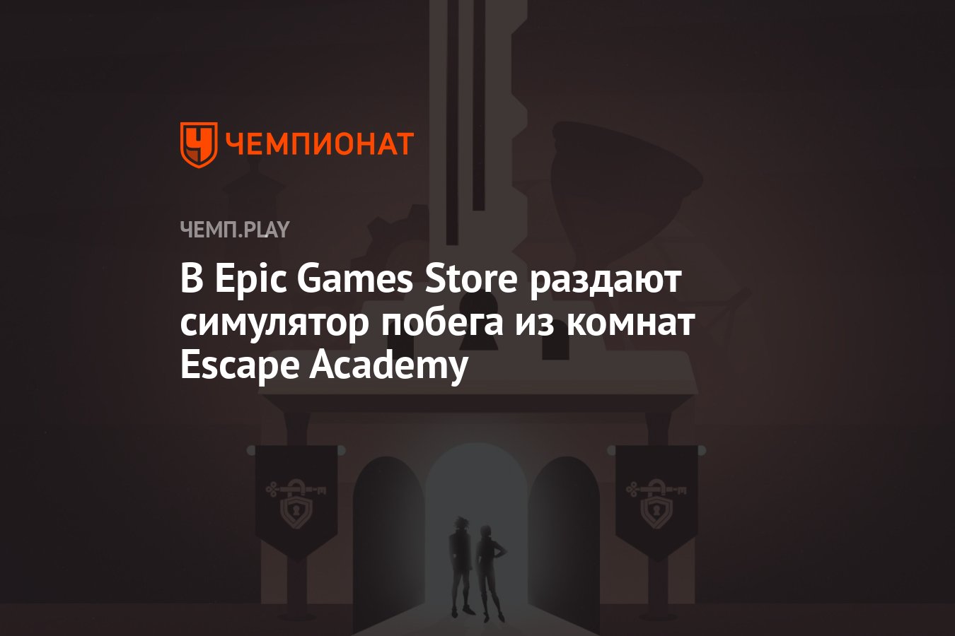 В Epic Games Store раздают симулятор побега из комнат Escape Academy -  Чемпионат