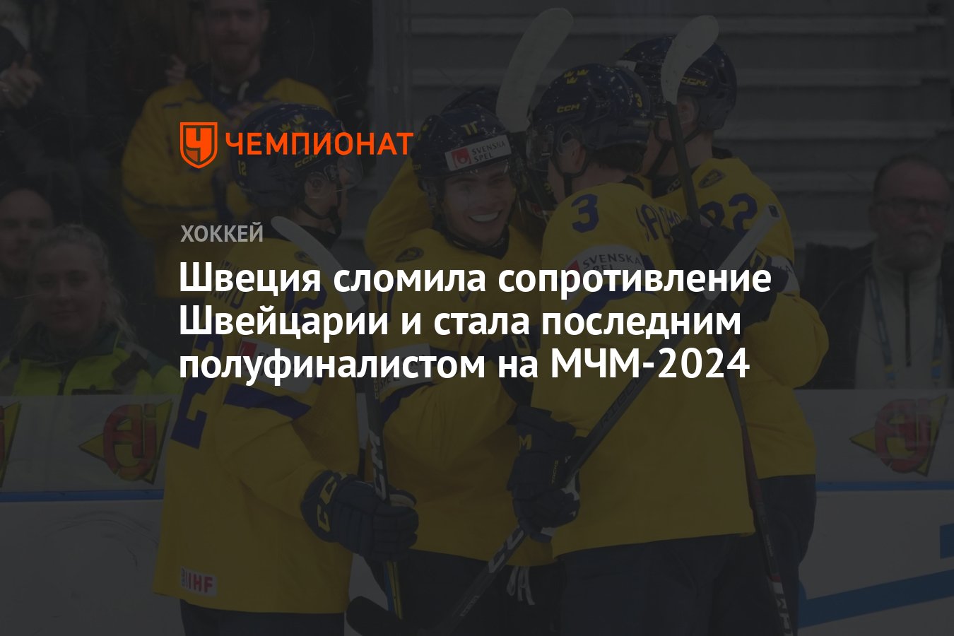 Швеция сломила сопротивление Швейцарии и стала последним полуфиналистом ...