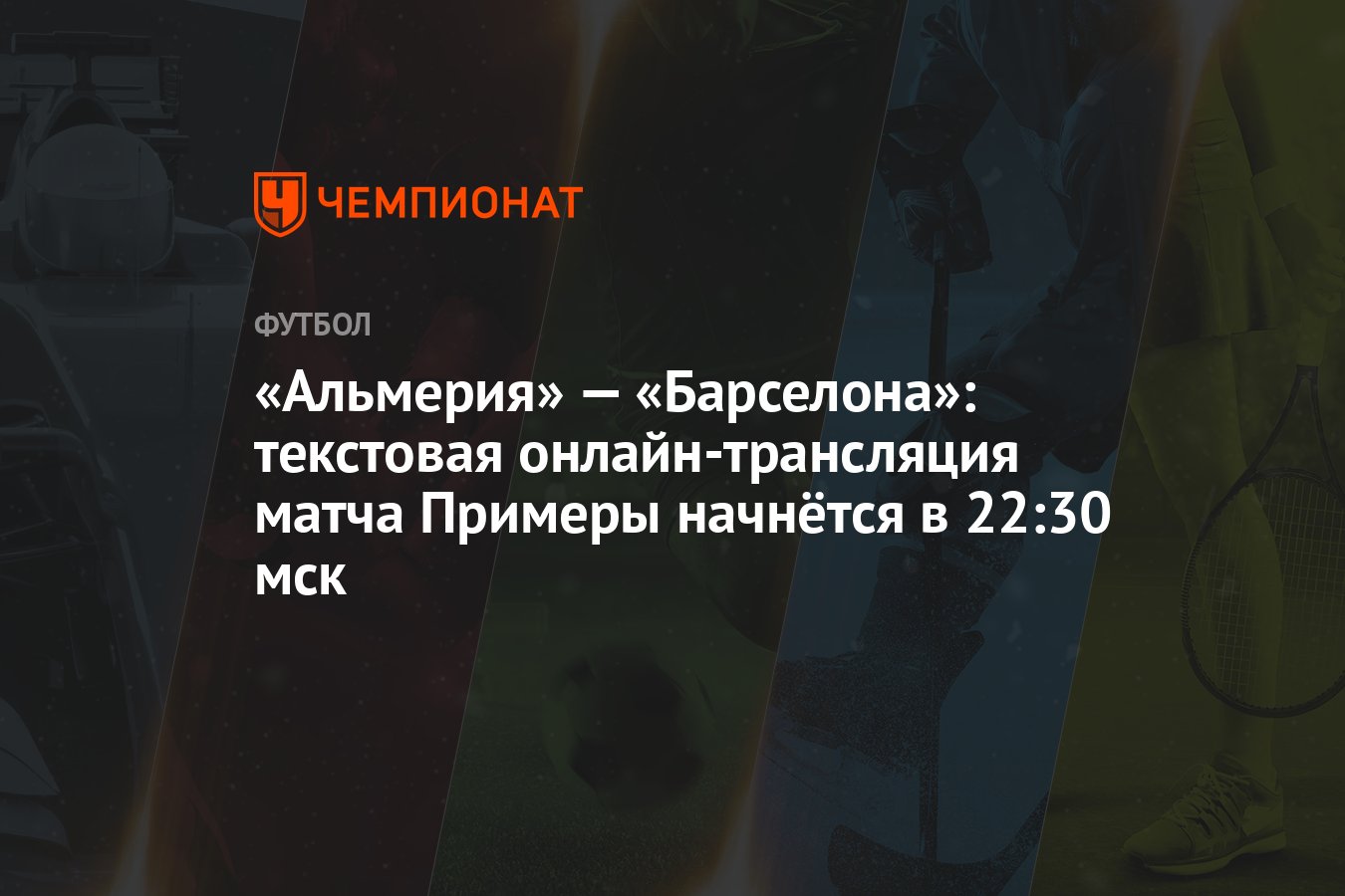 «Альмерия» — «Барселона»: текстовая онлайн-трансляция матча Примеры  начнётся в 22:30 мск