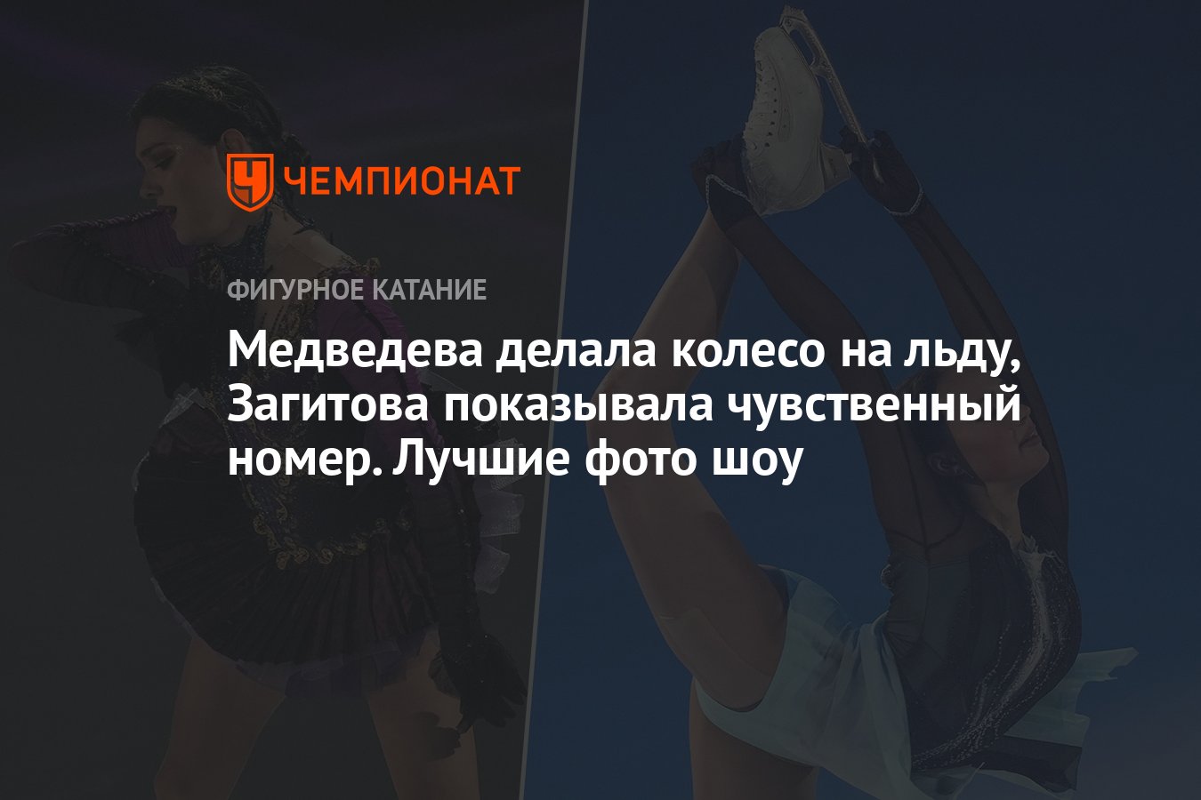 Медведева делала колесо на льду, Загитова показывала чувственный номер.  Лучшие фото шоу - Чемпионат