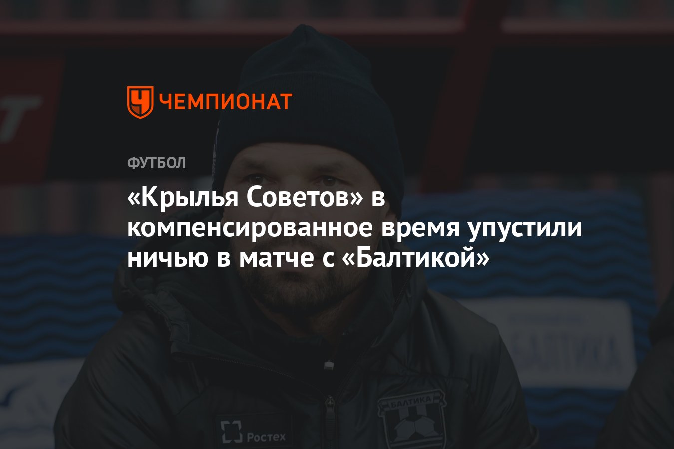 Балтика — Крылья Советов 2:1, результат матча 25-го тура РПЛ 20 апреля -  Чемпионат