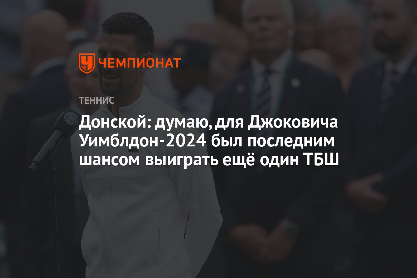 Донской: думаю, для Джоковича Уимблдон-2024 был последним шансом выиграть  ещё один ТБШ - Чемпионат