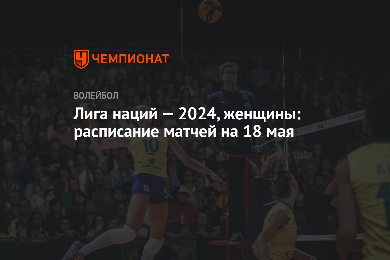 Лига наций — 2024, женщины: расписание матчей на 18 мая - Чемпионат