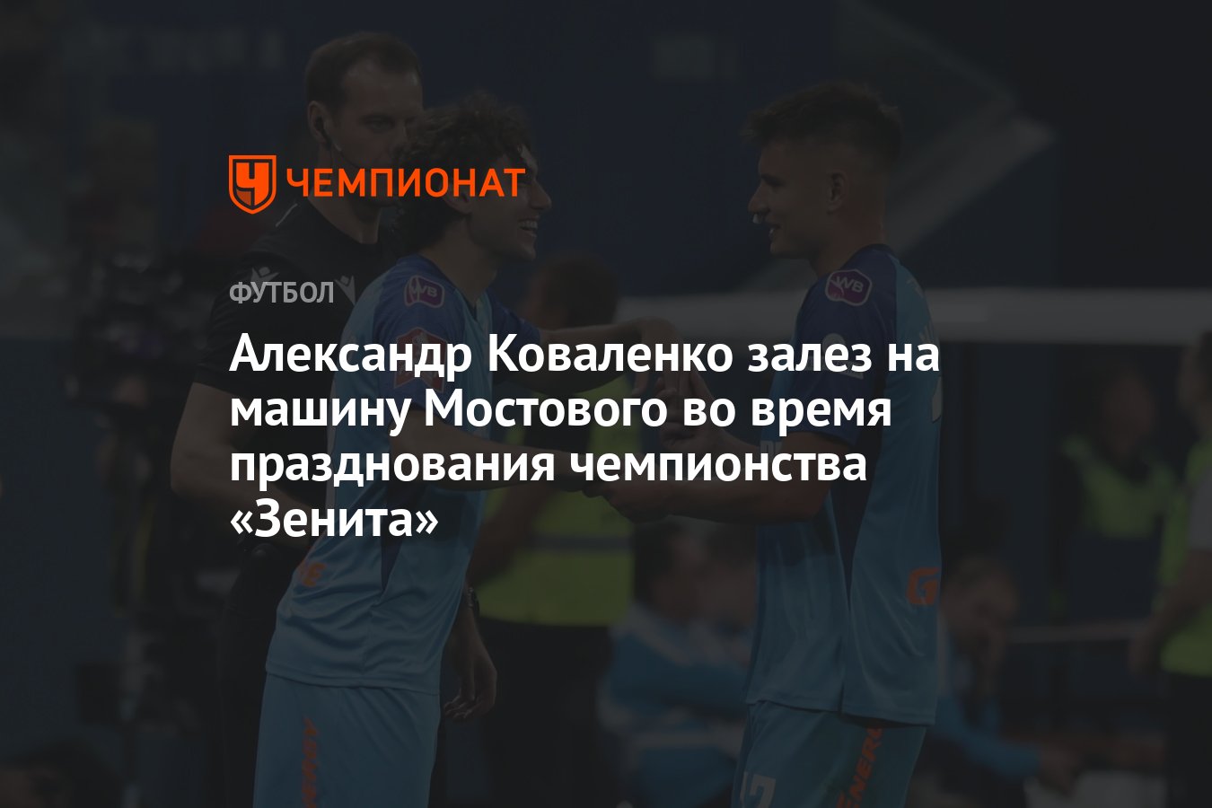 Александр Коваленко залез на машину Мостового во время празднования  чемпионства «Зенита» - Чемпионат