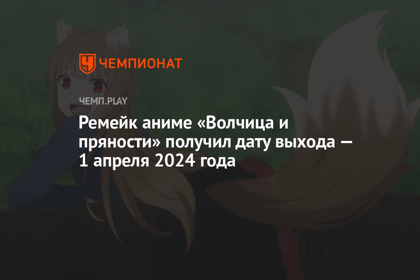 Ремейк аниме «Волчица и пряности» получил дату выхода — 1 апреля 2024 года  - Чемпионат