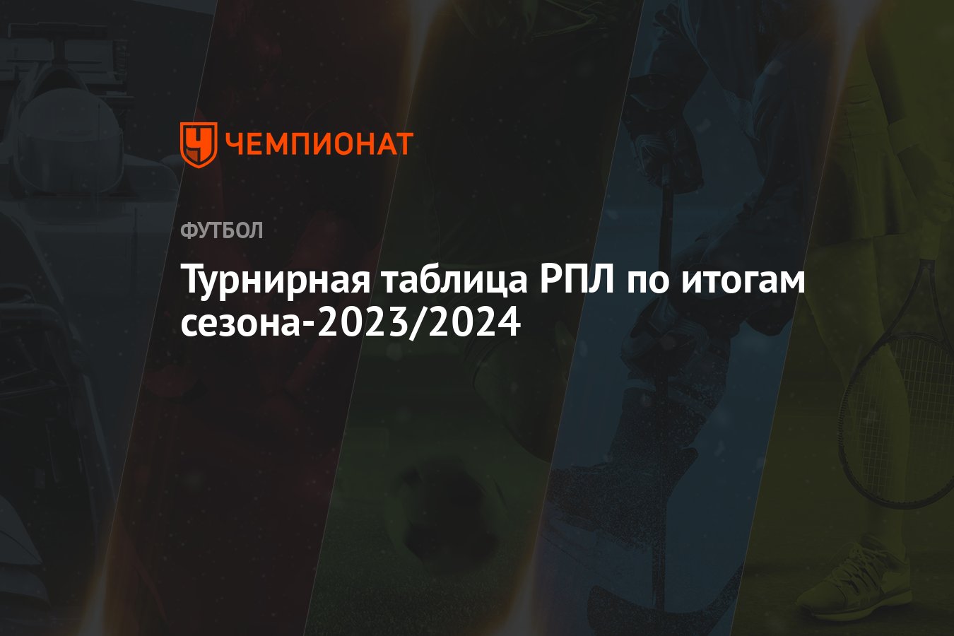 Турнирная таблица РПЛ по итогам сезона-2023/2024 - Чемпионат