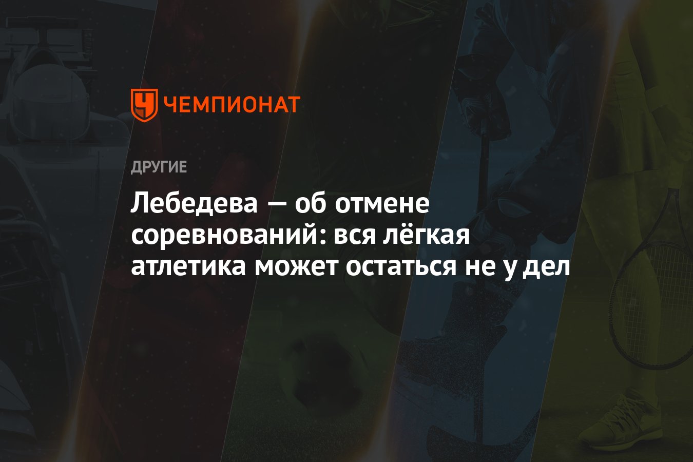 Отмена соревнований