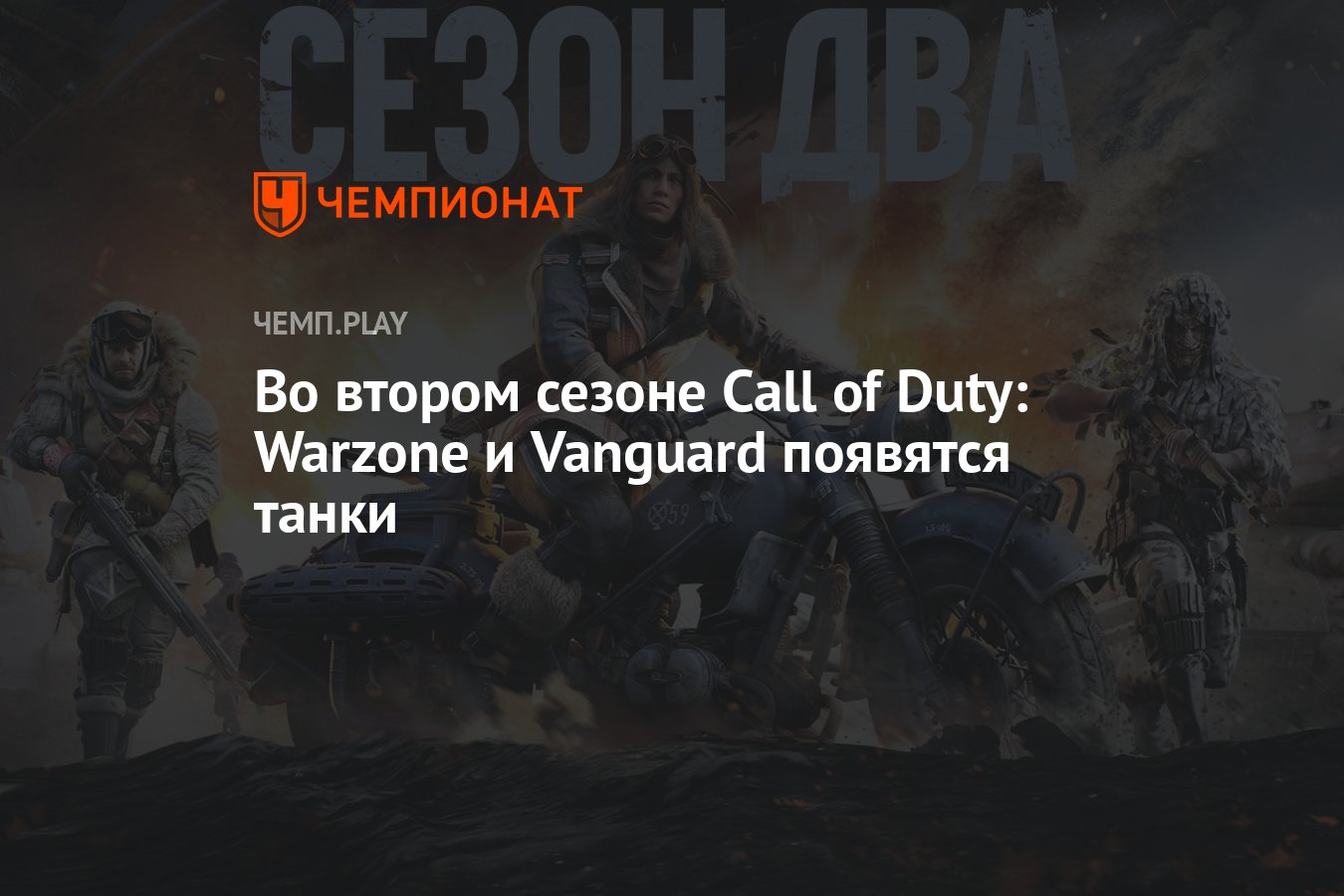 Во втором сезоне Call of Duty: Warzone и Vanguard появятся танки - Чемпионат