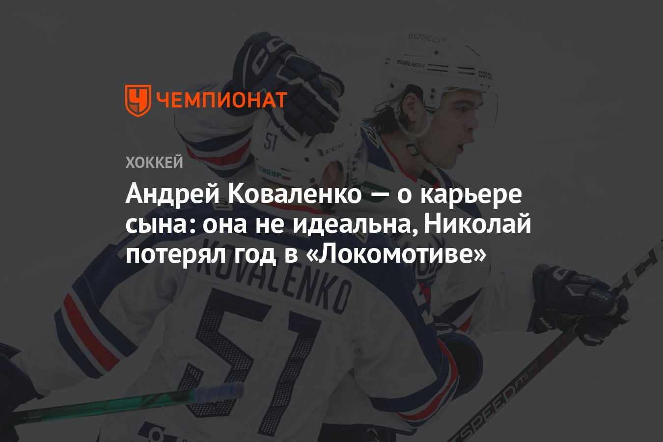 Андрей Коваленко — о карьере сына: она не идеальна, Николай потерял год в  «Локомотиве» - Чемпионат