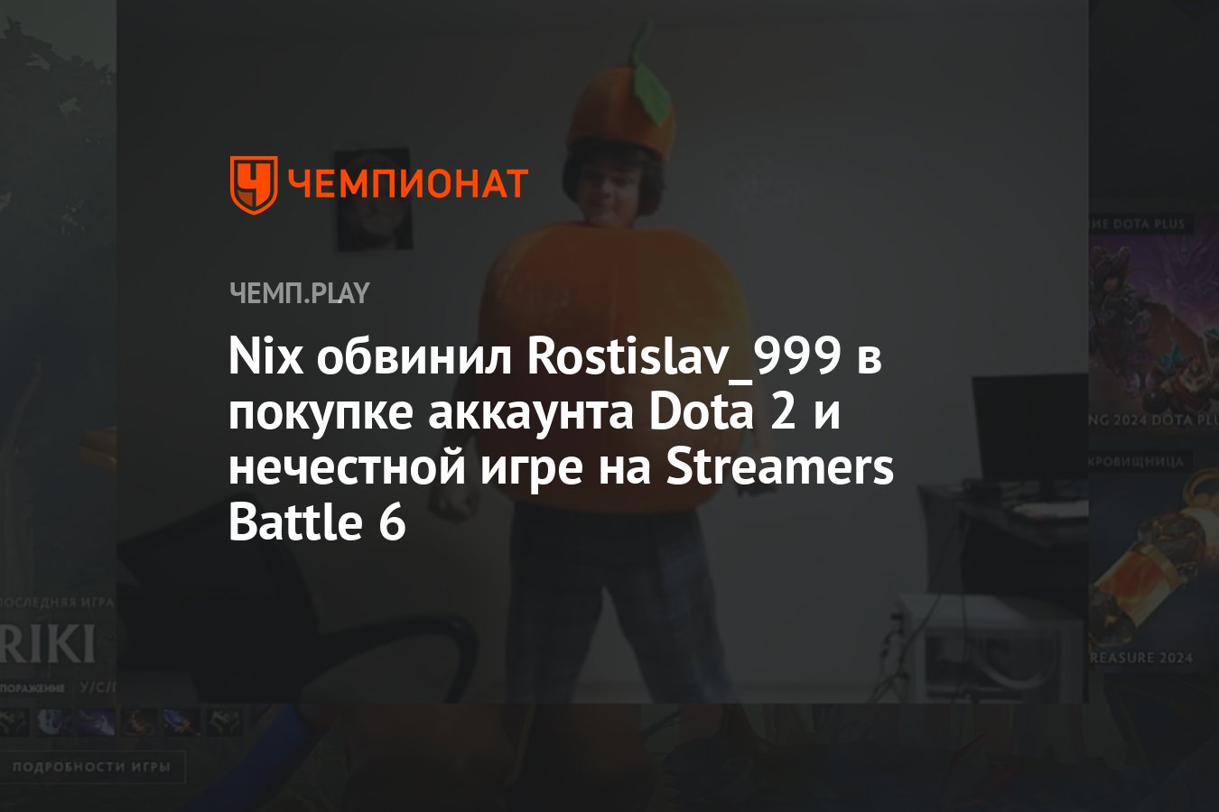 Nix обвинил Rostislav_999 в покупке аккаунта Dota 2 и нечестной игре на  Streamers Battle 6 - Чемпионат