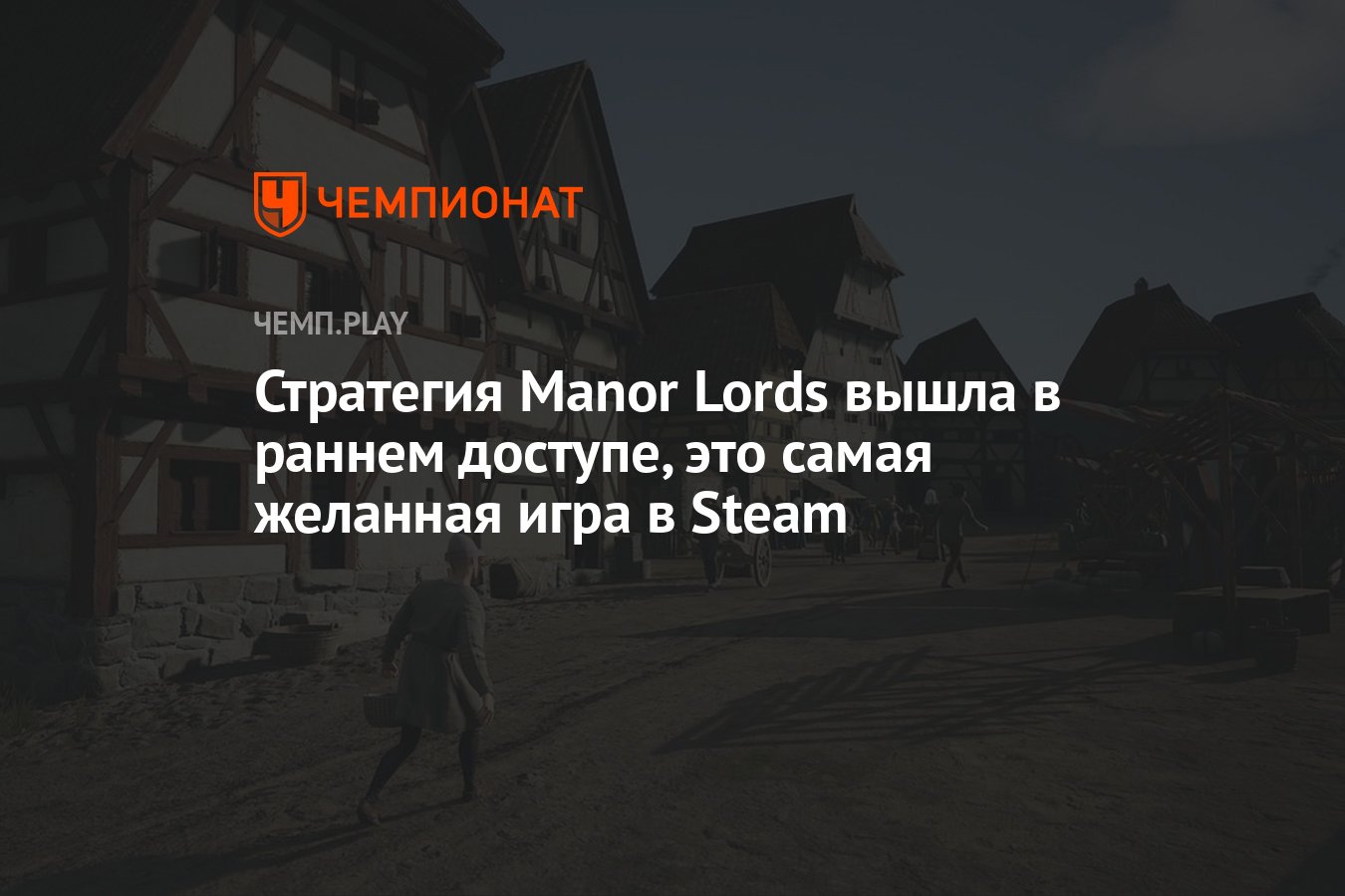 Стратегия Manor Lords вышла в раннем доступе, это самая желанная игра в  Steam - Чемпионат