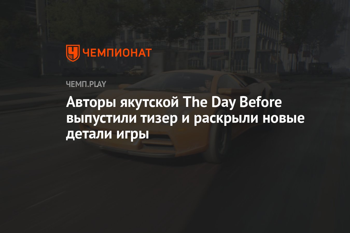 Авторы якутской The Day Before выпустили тизер и раскрыли новые детали игры  - Чемпионат