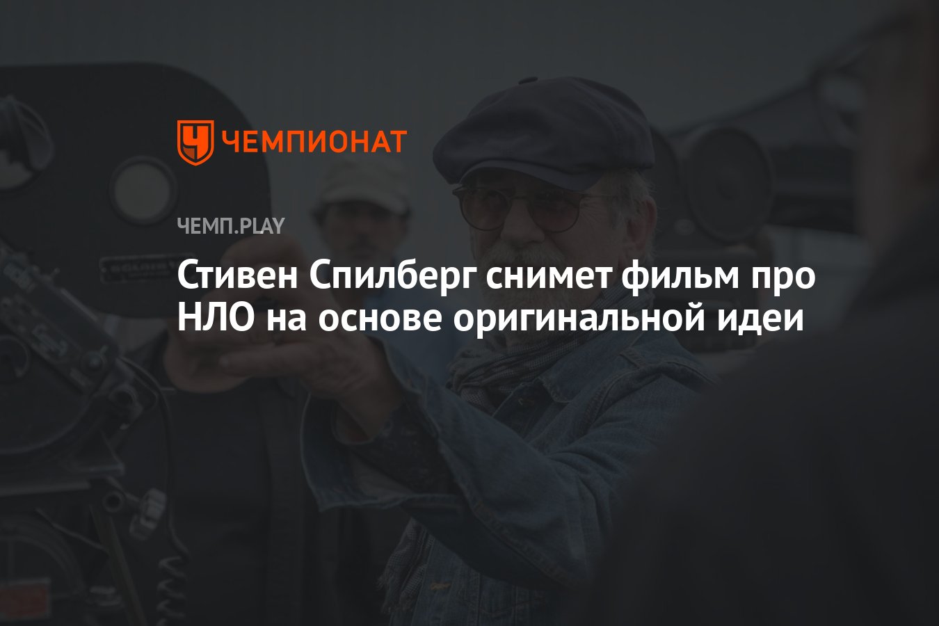 Стивен Спилберг снимет фильм про НЛО на основе оригинальной идеи - Чемпионат