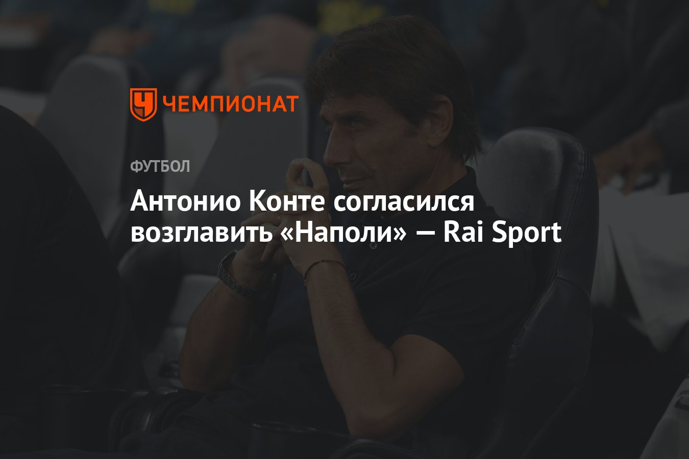 Антонио Конте согласился возглавить «Наполи» — Rai Sport - Чемпионат